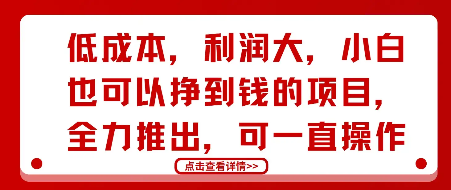 低成本,利润大,小白也可以挣到钱的项目,全力推出,可一直操作-优优云创网 低成本,利润大,小白也可以挣到钱的项目,全力推出,可一直操作-优优云创网