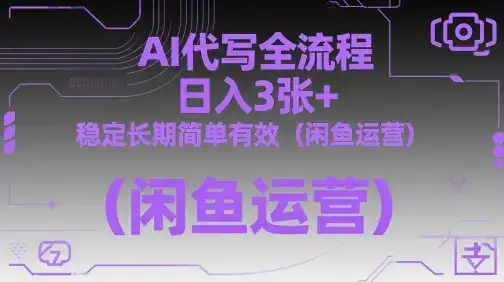 AI代写全流程,日入3张+,稳定长期简单有效(闲鱼运营)-优优云创网 AI代写全流程,日入3张+,稳定长期简单有效(闲鱼运营)-优优云创网