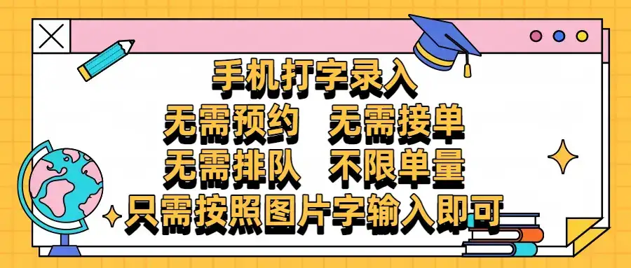 手机打字录入,零门槛24小时都可以做,不需要预约 、不需要接单、不需要排队 、项目不限量,按照图片的字输入即可-优优云创网 手机打字录入,零门槛24小时都可以做,不需要预约 、不需要接单、不需要排队 、项目不限量,按照图片的字输入即可-优优云创网