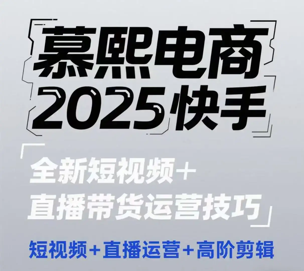 2025快手短视频+直播带货运营技巧,短视频、直播运营、高阶剪辑-优优云创网 2025快手短视频+直播带货运营技巧,短视频、直播运营、高阶剪辑-优优云创网