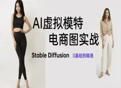 AI虚拟模特电商图实战,AI绘画Stable Diffusion 0基础到精通-优优云创网 AI虚拟模特电商图实战,AI绘画Stable Diffusion 0基础到精通-优优云创网