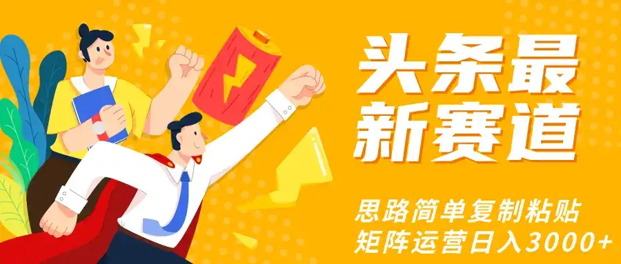 头条玩法更新思路简单复制粘贴即可-优优云创网 头条玩法更新思路简单复制粘贴即可-优优云创网