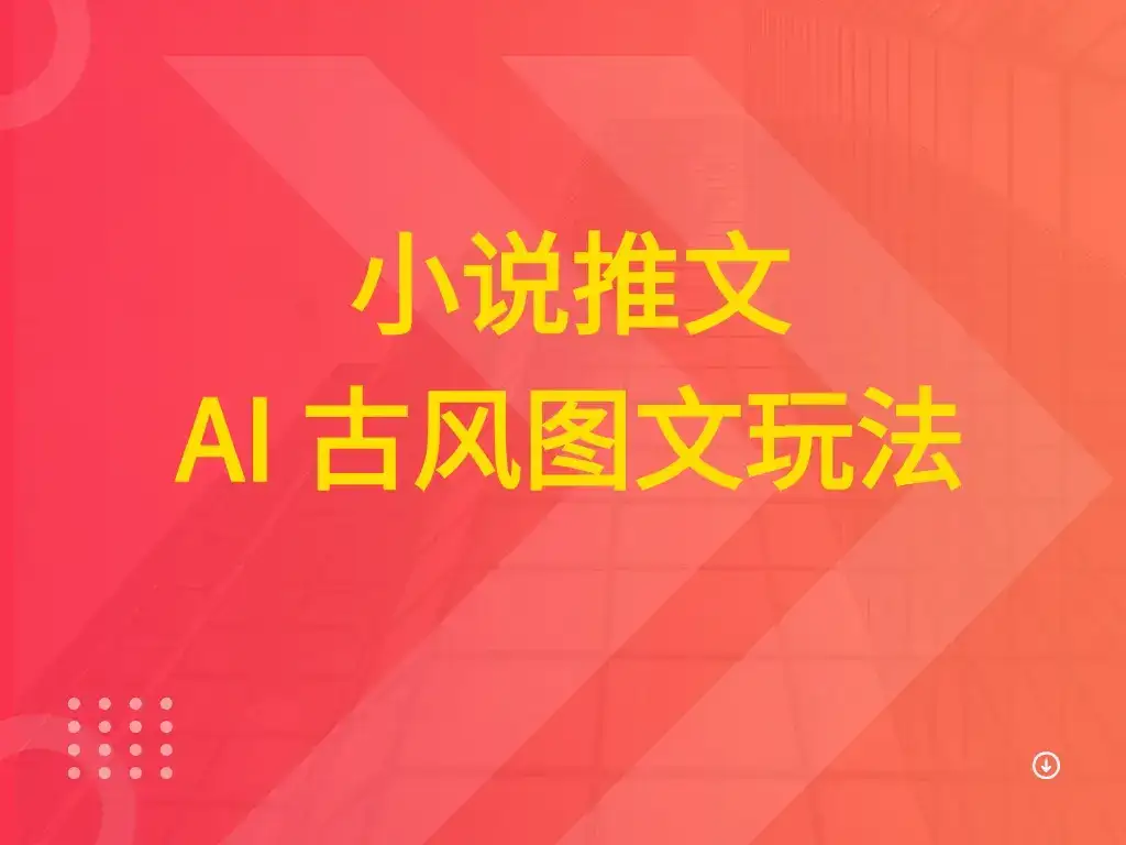 小说推文 AI 古风图文玩法-优优云创网 小说推文 AI 古风图文玩法-优优云创网