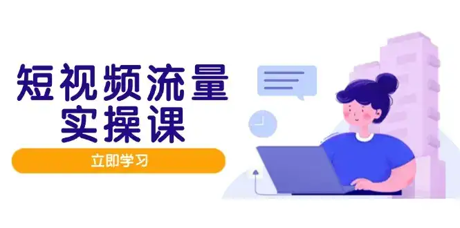 短视频流量实战班,人设打造内容优化,矩阵投放管控有序,助力流量变现路-优优云创网 短视频流量实战班,人设打造内容优化,矩阵投放管控有序,助力流量变现路-优优云创网