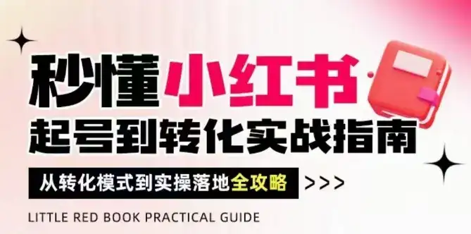 秒懂小红书-起号到转化实战指南,从转化模式到实操落地全攻略,让你破解流量玄学,做得有结果-优优云创网 秒懂小红书-起号到转化实战指南,从转化模式到实操落地全攻略,让你破解流量玄学,做得有结果-优优云创网