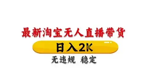 淘宝无人直播带货【最新】,日入2K,独家技术,无违规无封号,长期稳定,操作简单【揭秘】-优优云创网 淘宝无人直播带货【最新】,日入2K,独家技术,无违规无封号,长期稳定,操作简单【揭秘】-优优云创网