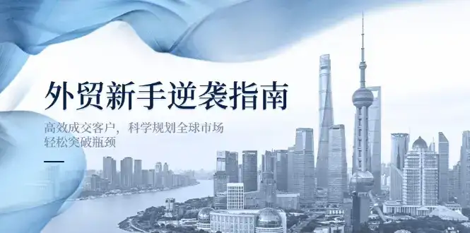 外贸新手逆袭指南:高效成交客户,科学规划全球市场,轻松突破瓶颈-优优云创网 外贸新手逆袭指南:高效成交客户,科学规划全球市场,轻松突破瓶颈-优优云创网