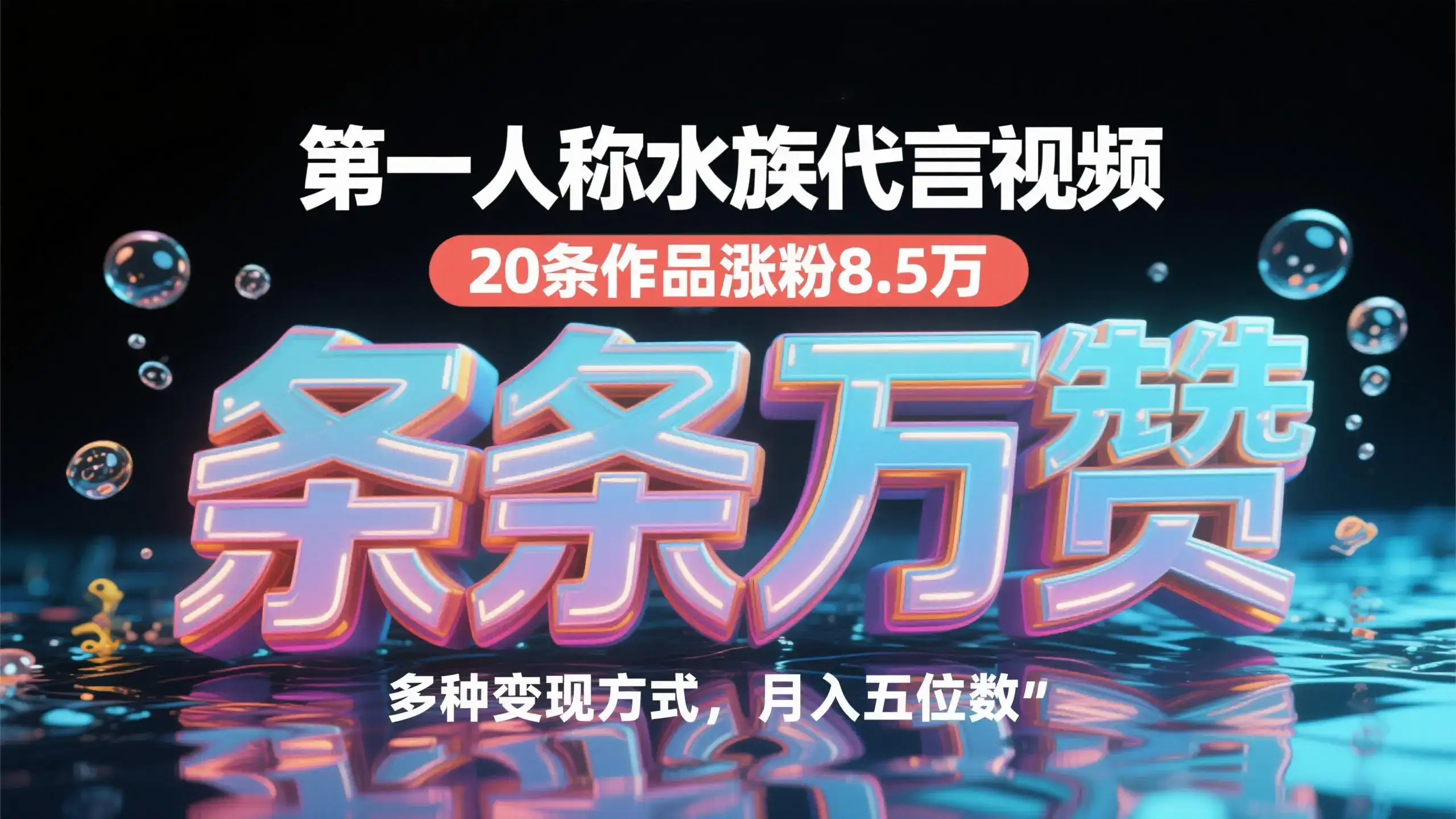 第一人称水族代言视频,条条万赞,20条作品涨粉8.5万,多种变现方式月,入五位数-优优云创网 第一人称水族代言视频,条条万赞,20条作品涨粉8.5万,多种变现方式月,入五位数-优优云创网