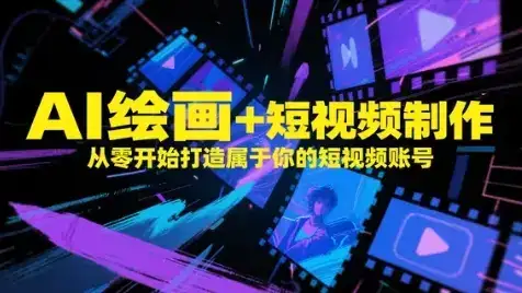 AI绘画+短视频制作,从零开始打造属于你的短视频账号-优优云创网 AI绘画+短视频制作,从零开始打造属于你的短视频账号-优优云创网