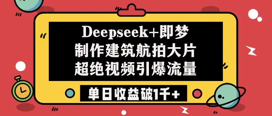 Deepseek+即梦制作建筑航拍大片,超绝视频引爆流量,单日收益破1千+-优优云创网 Deepseek+即梦制作建筑航拍大片,超绝视频引爆流量,单日收益破1千+-优优云创网
