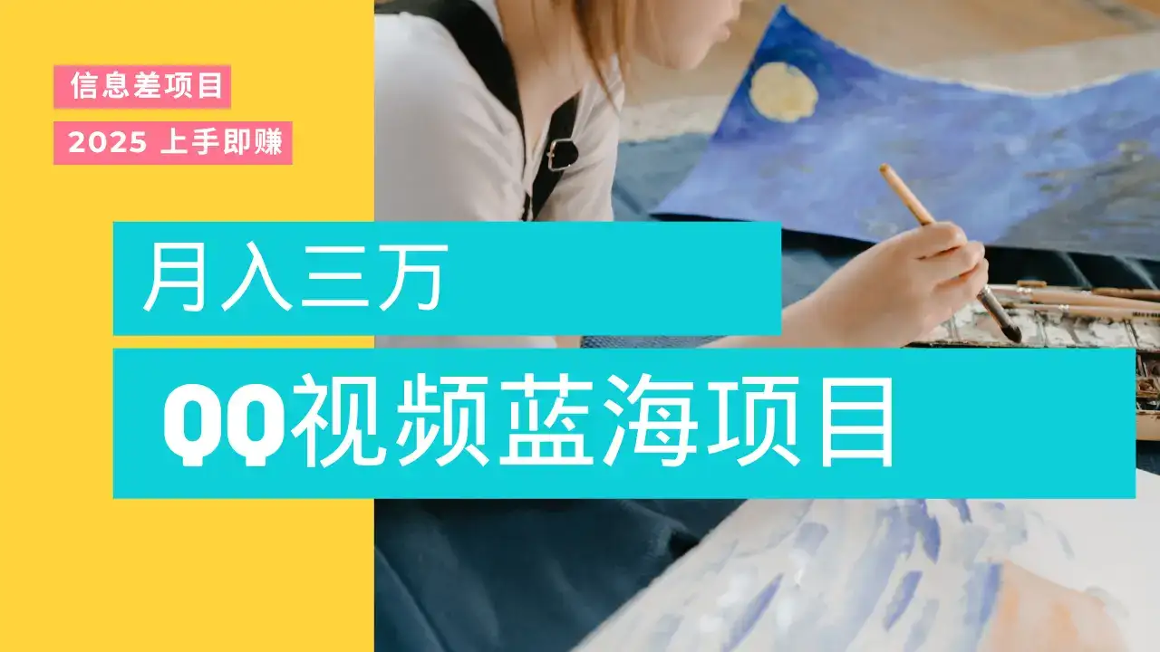 蓝海赛道,简单搬运去重QQ视频,入手即赚,新手小白也能做到月入3w,实战教程-优优云创网 蓝海赛道,简单搬运去重QQ视频,入手即赚,新手小白也能做到月入3w,实战教程-优优云创网