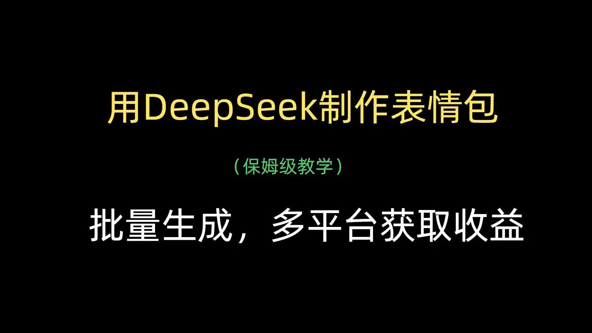 用DeepSeek制作表情包,批量生成,多平台获取收益-优优云创网 用DeepSeek制作表情包,批量生成,多平台获取收益-优优云创网