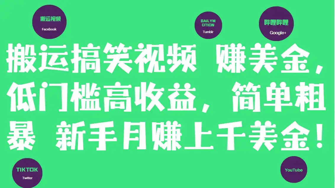 搬运搞笑视频赚美金,低门槛高收益,简单粗暴新手月赚上千美金!-优优云创网 搬运搞笑视频赚美金,低门槛高收益,简单粗暴新手月赚上千美金!-优优云创网