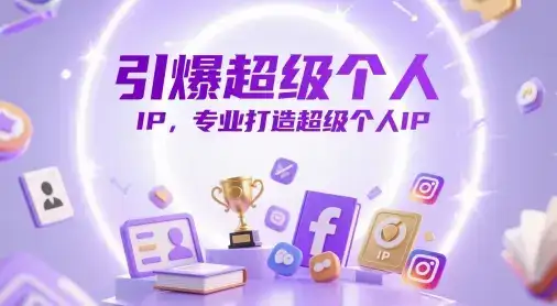 引爆超级个人IP,专业打造超级个人IP
