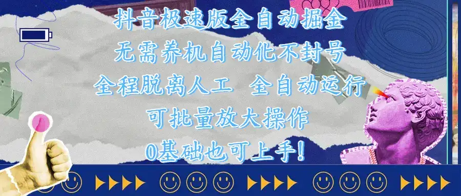抖音极速版全自动掘金 ,自动化不封号,全程脱离人工操作,完全自动运行,项目可单打也可批量放大操作,0基础小白也可上手!-优优云创网 抖音极速版全自动掘金 ,自动化不封号,全程脱离人工操作,完全自动运行,项目可单打也可批量放大操作,0基础小白也可上手!-优优云创网