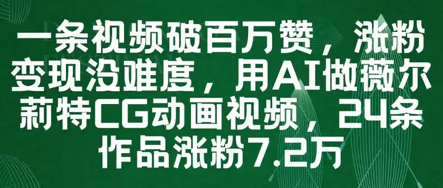 一条视频破百万赞,涨粉变现没难度,用AI做薇尔莉特CG动画视频,24条作品涨粉7.2万-优优云创网 一条视频破百万赞,涨粉变现没难度,用AI做薇尔莉特CG动画视频,24条作品涨粉7.2万-优优云创网
