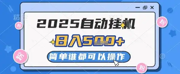 2025自动挂G撸金,一天稳定2-5张,多机多挣,收益无上限【揭秘】