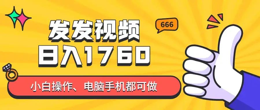 发发视频就能日入四位数?抖音爆火项目,小白也能学会内含教程-优优云创网 发发视频就能日入四位数?抖音爆火项目,小白也能学会内含教程-优优云创网