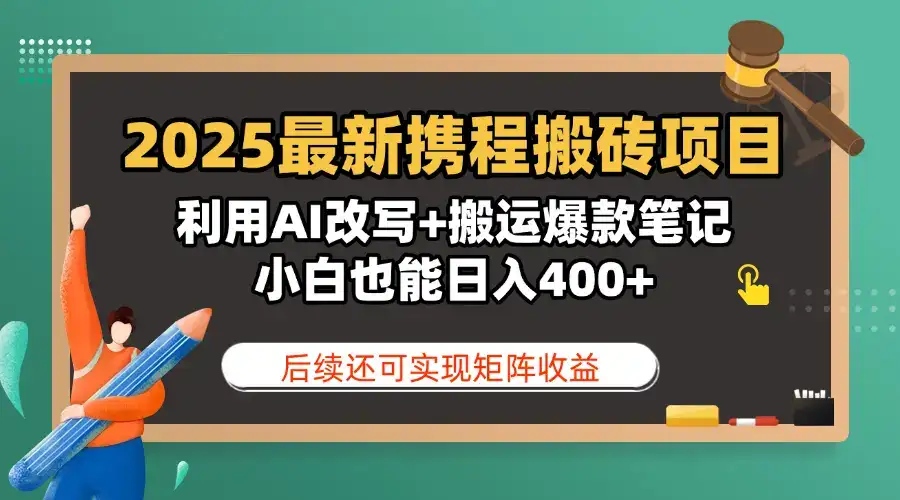 2025最新携程搬砖项目,利用AI改写+搬运爆款笔记,小白也能日入400+,后续还可实现矩阵收益-优优云创网 2025最新携程搬砖项目,利用AI改写+搬运爆款笔记,小白也能日入400+,后续还可实现矩阵收益-优优云创网