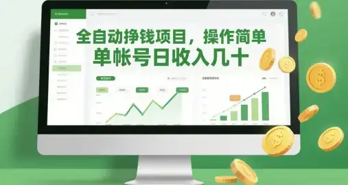 全自动挣钱项目,操作简单,单帐号日收入几十-优优云创网 全自动挣钱项目,操作简单,单帐号日收入几十-优优云创网