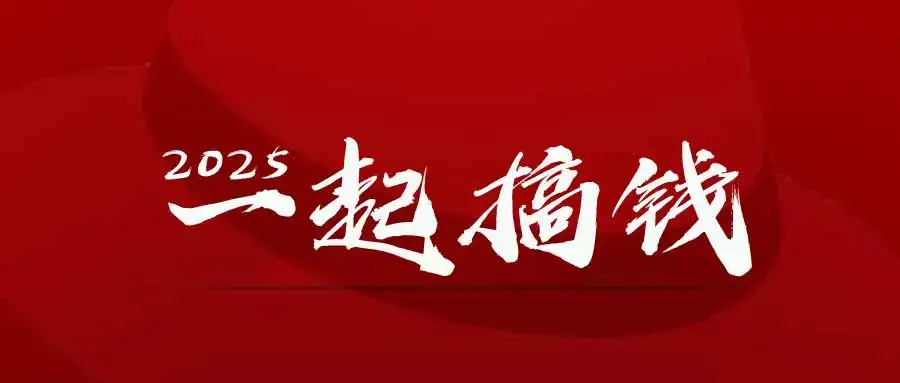 2025年,请“不择手段”去搞钱!-优优云创网 2025年,请“不择手段”去搞钱!-优优云创网