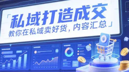 私域打造成交,教你在私域卖好货,内容汇总-优优云创网 私域打造成交,教你在私域卖好货,内容汇总-优优云创网