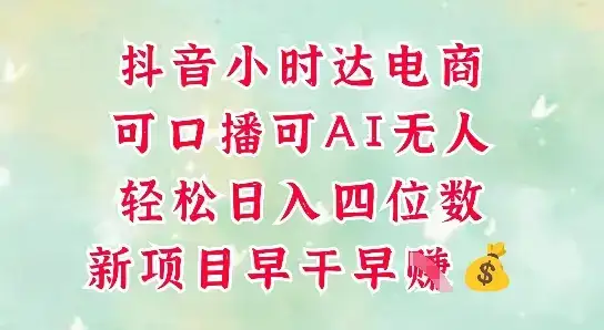 零售新电商,抖音小时达火热进行中,可做口播,可做AI无人,轻松日入四位数-优优云创网 零售新电商,抖音小时达火热进行中,可做口播,可做AI无人,轻松日入四位数-优优云创网