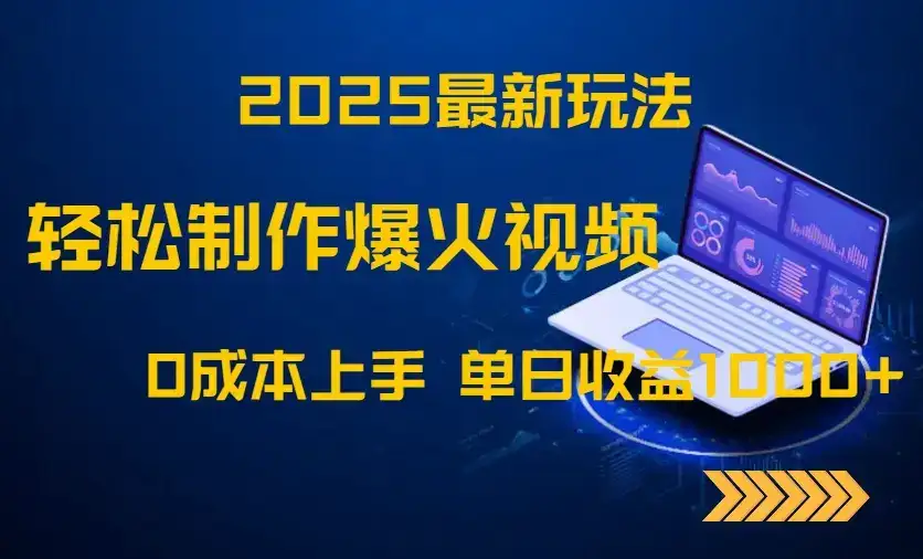 2025最新玩法!轻松制作爆火视频,0成本上手,单日收益1000+-优优云创网 2025最新玩法!轻松制作爆火视频,0成本上手,单日收益1000+-优优云创网