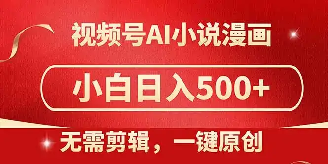 视频号AI小说漫画,无需剪辑,一键洗稿原创,小白日入500+,喂饭级教程-优优云创网 视频号AI小说漫画,无需剪辑,一键洗稿原创,小白日入500+,喂饭级教程-优优云创网