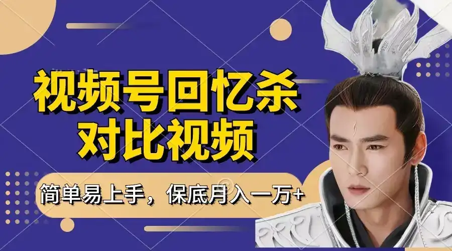 回忆杀对比视频,赚视频号分成计划收益,每天只需一小时,保底月入过万,新手小白轻松上手-优优云创网 回忆杀对比视频,赚视频号分成计划收益,每天只需一小时,保底月入过万,新手小白轻松上手-优优云创网