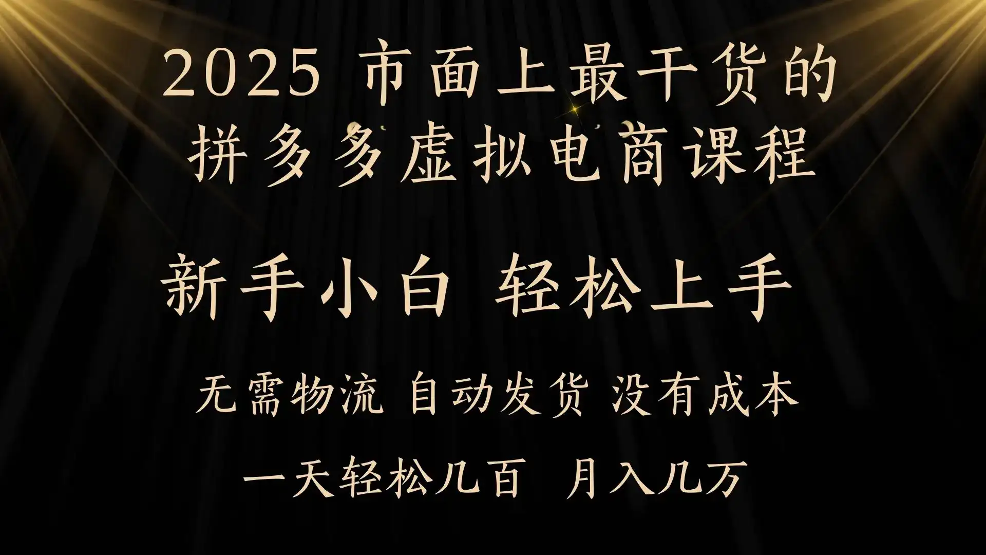 25年最干货的拼多多虚拟电商课程,小白轻松上手,月入过万只是门槛!虚拟电商,如皓月见青天!-优优云创网 25年最干货的拼多多虚拟电商课程,小白轻松上手,月入过万只是门槛!虚拟电商,如皓月见青天!-优优云创网
