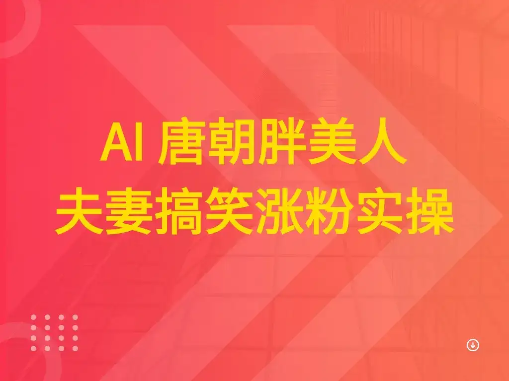 AI 唐朝胖美人夫妻搞笑涨粉实操-优优云创网 AI 唐朝胖美人夫妻搞笑涨粉实操-优优云创网