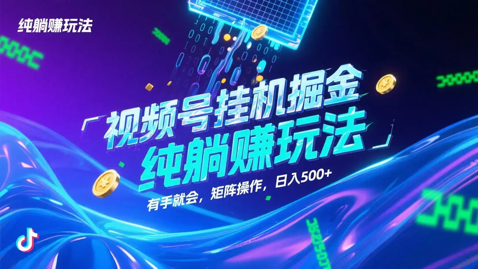 视频号挂机掘金,纯躺赚玩法,有手就会,矩阵操作,日入500+-优优云创网 视频号挂机掘金,纯躺赚玩法,有手就会,矩阵操作,日入500+-优优云创网