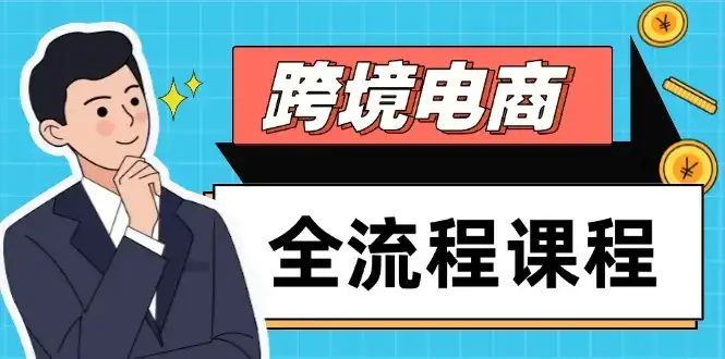 跨境电商全流程课程,社媒运营独立站搭建,掌握选品流量,实现高效出海-优优云创网 跨境电商全流程课程,社媒运营独立站搭建,掌握选品流量,实现高效出海-优优云创网