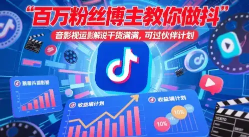 百万粉丝博主教你做抖音影视搬运影视解说,干货满满 ,可过伙伴计划-优优云创网 百万粉丝博主教你做抖音影视搬运影视解说,干货满满 ,可过伙伴计划-优优云创网