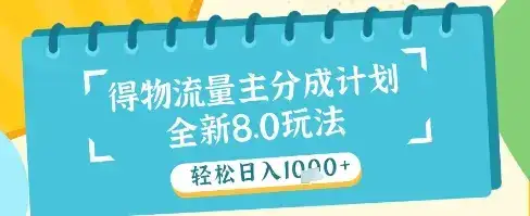 最新得物流量主分成计划,独家原创玩法,轻松日入1k+【揭秘】-优优云创网 最新得物流量主分成计划,独家原创玩法,轻松日入1k+【揭秘】-优优云创网