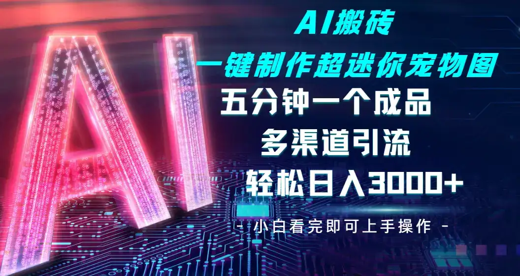 Ai 搬砖一键制作超迷你宠物图,五分钟一个成品,多渠道引流,轻松日入 3000➕-优优云创网 Ai 搬砖一键制作超迷你宠物图,五分钟一个成品,多渠道引流,轻松日入 3000➕-优优云创网