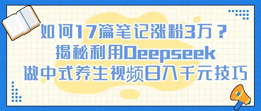 如何17篇笔记涨粉3万?揭秘利用Deepseek做中式养生视频日入千元技巧-优优云创网 如何17篇笔记涨粉3万?揭秘利用Deepseek做中式养生视频日入千元技巧-优优云创网