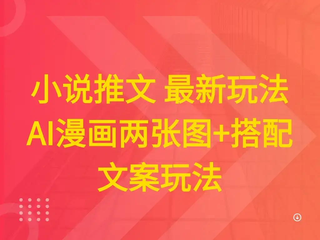 小说推文 最新玩法 AI漫画两张图+搭配文案玩法-优优云创网 小说推文 最新玩法 AI漫画两张图+搭配文案玩法-优优云创网