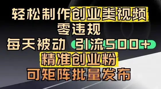 抖音引流创业粉,几分钟一个视频,非常暴力,小白直接可上手操作