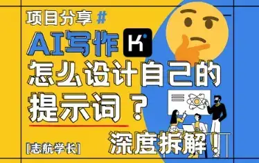 AI写作,怎么设计自己的提示词?(按照演讲稿为例)