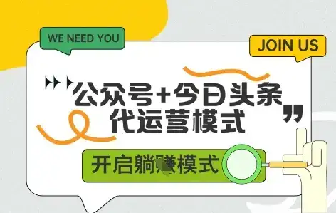 公众号+今日头条双代运营,收益可观,有账号就行,单日稳定变现多张【揭秘】