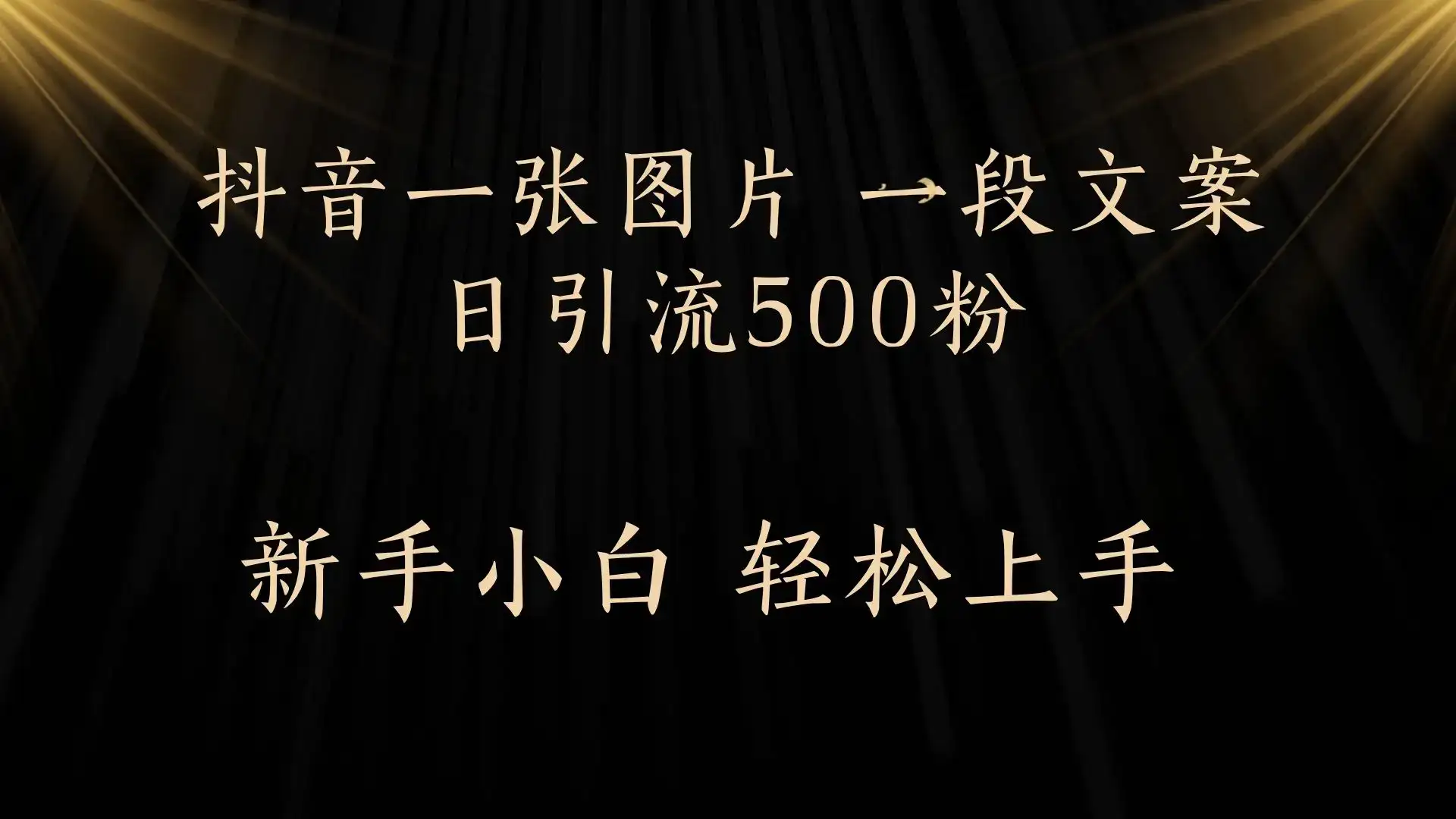 每天2分钟,抖音一张图片 一段文案日引流500粉-优优云创网 每天2分钟,抖音一张图片 一段文案日引流500粉-优优云创网