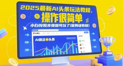 2025最新AI头条玩法教程,操作很简单,小白按照步骤就可以了(保姆级教程)-优优云创网 2025最新AI头条玩法教程,操作很简单,小白按照步骤就可以了(保姆级教程)-优优云创网