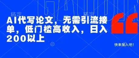 AI代写论文,无需引流接单,低门槛高收入,日入200以上-优优云创网 AI代写论文,无需引流接单,低门槛高收入,日入200以上-优优云创网