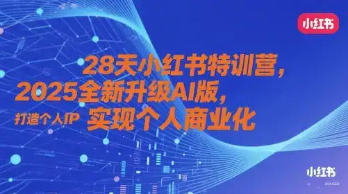 28天小红书特训营,2025全新升级AI版,打造个人IP,实现个人商业化-优优云创网 28天小红书特训营,2025全新升级AI版,打造个人IP,实现个人商业化-优优云创网