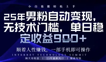 顺着人性挣钱,男粉全自动变现,保底日入9张+【揭秘】-优优云创网 顺着人性挣钱,男粉全自动变现,保底日入9张+【揭秘】-优优云创网