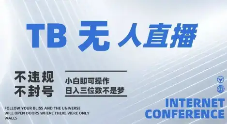2025年淘宝无人直播带货10.0 全新技术,不违规,不封号,纯小白操作,日入几张【揭秘】-优优云创网 2025年淘宝无人直播带货10.0 全新技术,不违规,不封号,纯小白操作,日入几张【揭秘】-优优云创网