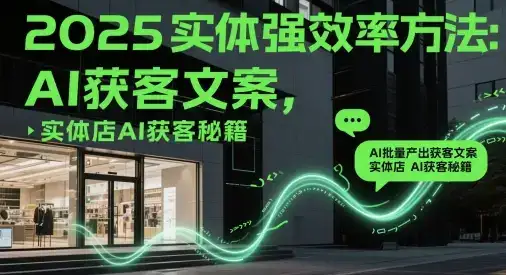 2025实体强效率方法:AI批量产出获客文案,实体店AI获客秘籍-优优云创网 2025实体强效率方法:AI批量产出获客文案,实体店AI获客秘籍-优优云创网