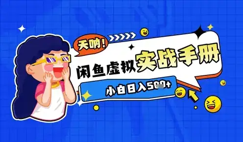 2025闲鱼虚拟电商超详细实战手册,小白日入几张-优优云创网 2025闲鱼虚拟电商超详细实战手册,小白日入几张-优优云创网